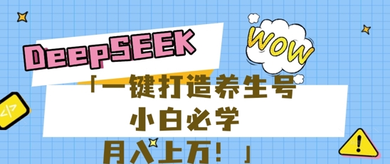 25年最新风口，用DeepSeek做养生号，小白必学，日入数张，一条作品涨粉1W+-Scorpio丨网创