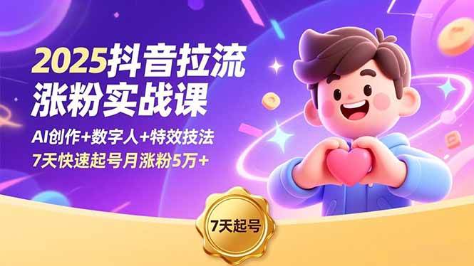（16678期）2025抖音拉流涨粉实战课，AI创作+数字人+特效技法，7天快速起号月涨粉5万+-Scorpio丨网创