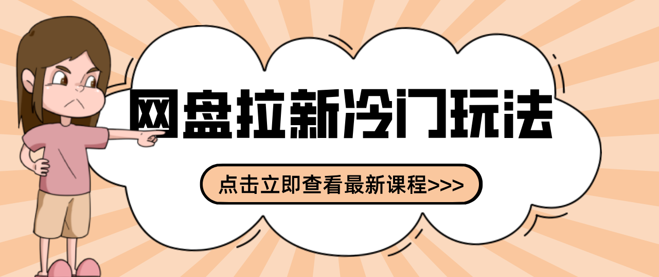 贴吧+网盘拉新：2-3天变现的冷门玩法，实操细节全拆解快速上手拓展收益渠道-Scorpio丨网创