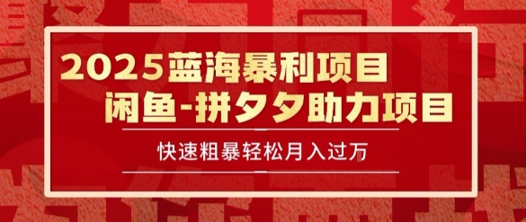 2025 最新闲鱼蓝海暴利项目 快速粗暴让你月入过1W不是梦,保姆级教程【揭秘】-Scorpio丨网创