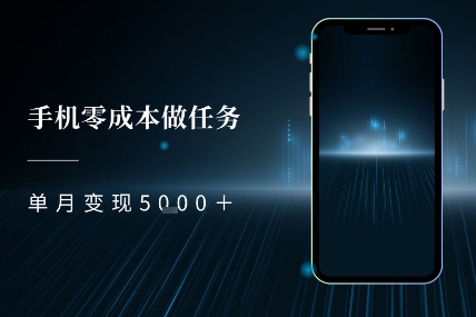 零成本做任务,任务简单,数量也比较多,单月变现5k+-Scorpio丨网创