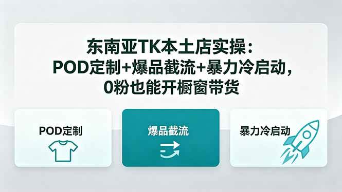 （18488期）东南亚TK本土店实操-5月更新：POD定制+爆品截流+暴力冷启动，0粉也能开橱窗带货-Scorpio丨网创