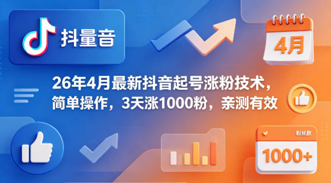 26年4月最新抖音起号涨粉技术，简单操作，3天涨1000粉，亲测有效-Scorpio丨网创