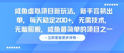 咸鱼虚拟项目新玩法，新手容易出单，每天稳定2张，无需技术，无脑照搬-Scorpio丨网创