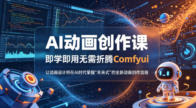 AI动画创作课，即学即用无需折腾Comfyui，让动画设计师在AI时代掌握“未来式”的全新的动画创作流程-Scorpio丨网创