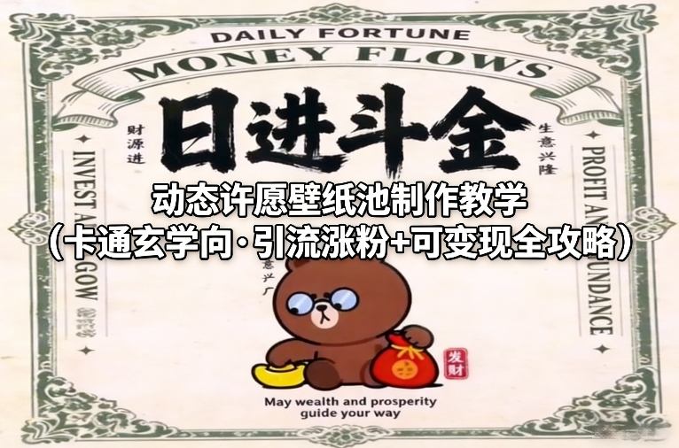 动态许愿壁纸池制作教学(卡通玄学向·引流涨粉+可变现全攻略)-Scorpio丨网创