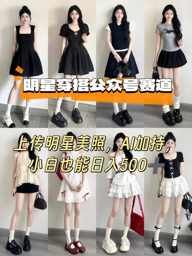 公众号明星穿搭赛道,上传明星美照,AI加持,小白也能日入5张-Scorpio丨网创