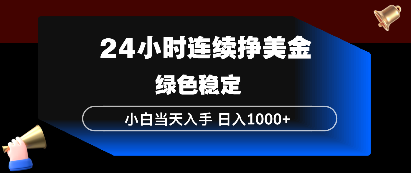 24小时连续断挣美金，小白当天上手，简单易操作，绿色稳定，日入1000+-Scorpio丨网创