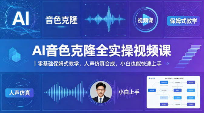 AI音色克隆全实操视频课｜零基础保姆式教学，人声仿真合成，小白也能快速上手-Scorpio丨网创