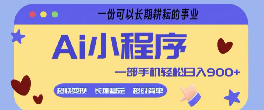 Ai小程序项目，超级简单，5分钟就能学会上手，一部手机轻松日入9张+一份可以长期耕耘的事业【揭秘】-Scorpio丨网创