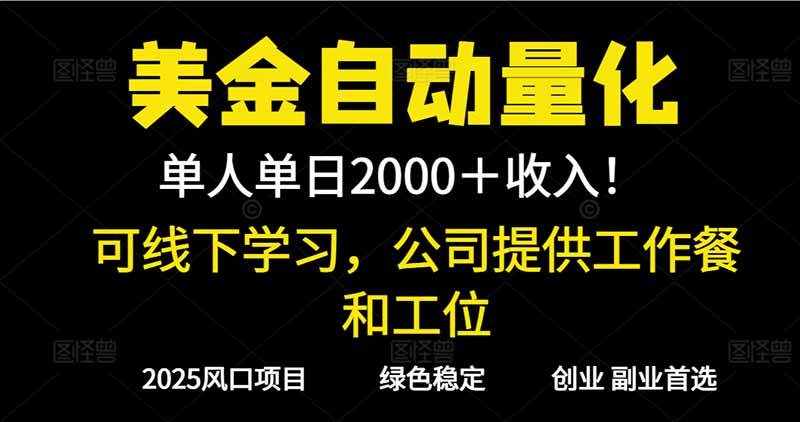 图片[1]-（16653期）2025超前美金自动量化！单人单日收益1000+，线下学习，支持实地考察-Scorpio丨网创