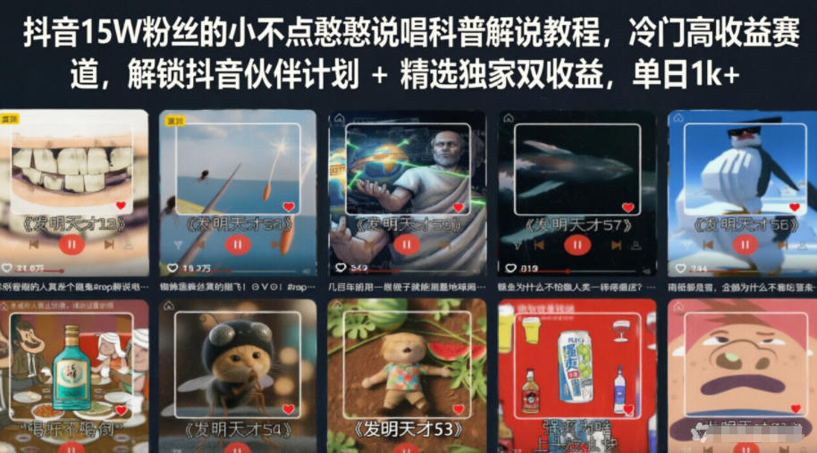 抖音15W粉丝的小不点憨憨说唱科普解说教程，冷门高收益赛道，解锁抖音伙伴计划+精选独家双收益，单日1k+-Scorpio丨网创