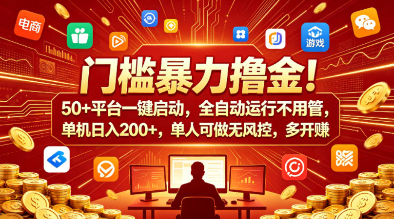门槛暴力撸金！50+平台一键启动，全自动运行不用管，单机日入200+，单人可做无风控，多开多賺【揭秘】-Scorpio丨网创