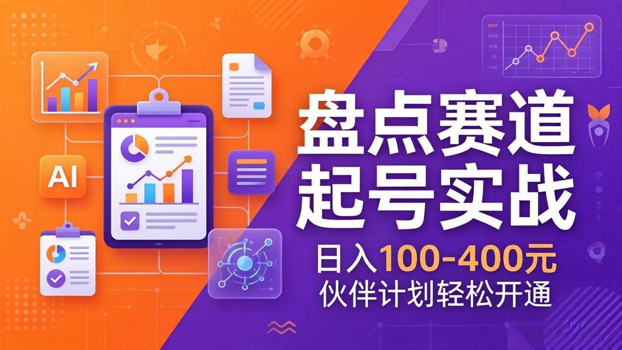 （17722期）TOP盘点赛道起号实战：十大系列+AI文案+高清剪辑，日入100-400元伙伴计划轻松开通-Scorpio丨网创