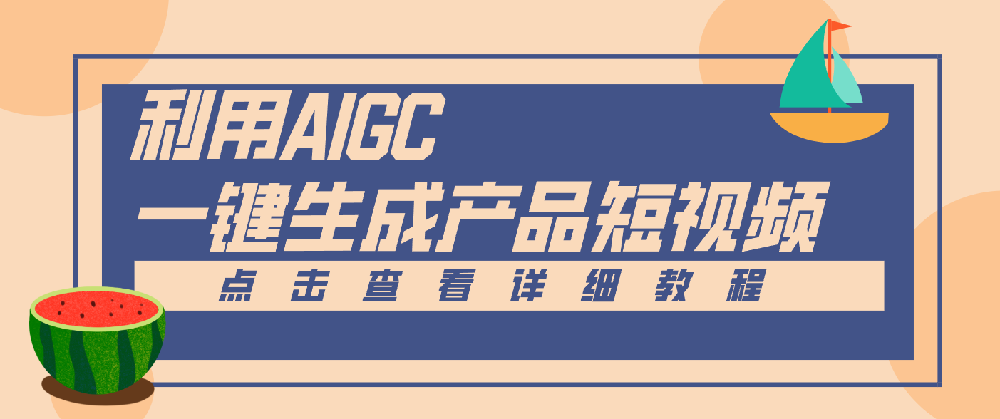 一键生成【电商产品短视频】2.0新玩法，零门槛轻松做原创，月入万元-Scorpio丨网创