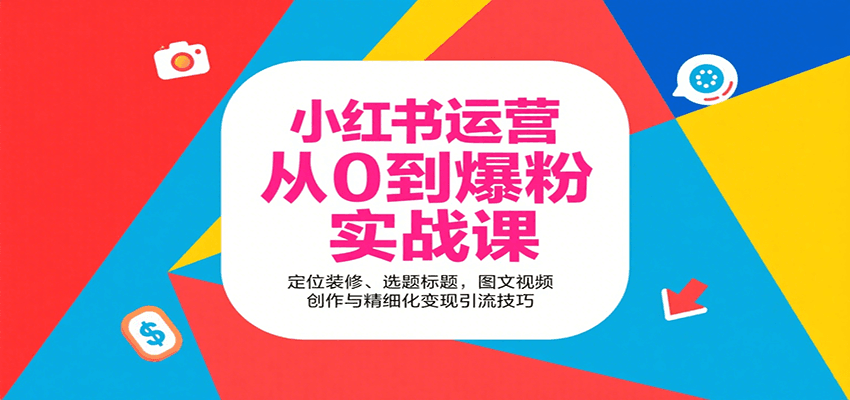 小红书运营从0到爆粉实战课:定位装修、选题标题,图文视频创作与精细化变现引流技巧-Scorpio丨网创