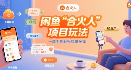 闲鱼“合火人“项目玩法一部手机轻松接单挣钱-Scorpio丨网创