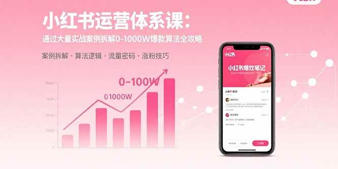 （15792期）小红书运营体系课：通过大量实战案例拆解0-1000W爆款算法全攻略-Scorpio丨网创