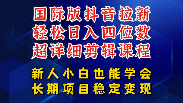国际版抖音拉新，剪映，醒图，豆包等多玩法教程，长期可做的项目，轻松日入四位数，深度揭秘玩法，干就完了-Scorpio丨网创
