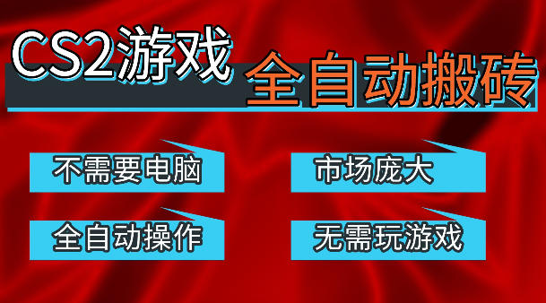 热门游戏国内交易平台自动捡漏賺米，不耗费时间，包教包会，手机即可完成全部操作，日入300+稳定副业【揭秘】-Scorpio丨网创
