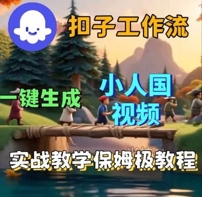 Coze扣子工作流一键生成小人国短视频,保姆级实战搭建教学-Scorpio丨网创
