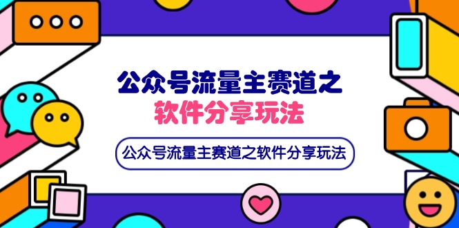 （14226期）公众号流量主赛道之软件分享玩法，条条爆款，还可以配合网盘拉新-Scorpio丨网创