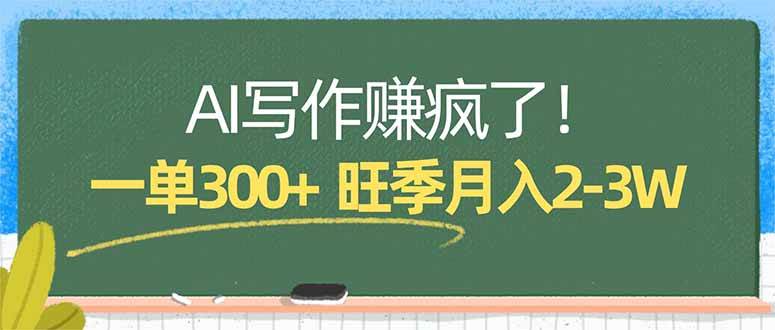 （17847期）AI写作赚疯了！一单300+，小白照搬模板，旺季月入2-3W-Scorpio丨网创