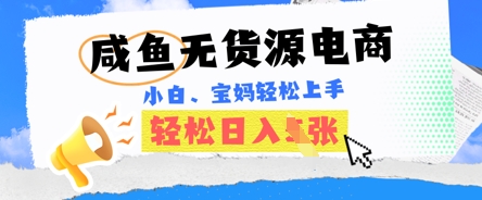 咸鱼电商，无货源也可做，绝对的蓝海电商项目，暴力赛道，小白也能轻松日入多张-Scorpio丨网创