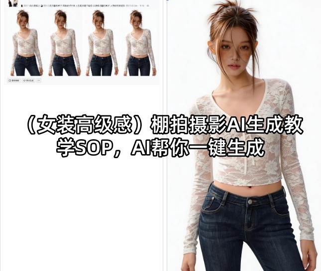 （女装高级感）棚拍摄影AI生成教学SOP，AI帮你一键生成-Scorpio丨网创