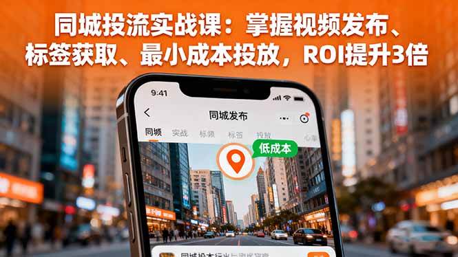 (16172期)同城投流实战课:掌握视频发布、标签获取、最小成本投放,ROI提升3倍-Scorpio丨网创