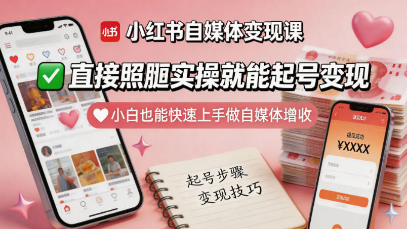 小红书自媒体变现课，直接照搬实操就能起号变现，小白也能快速上手做自媒体增收-Scorpio丨网创
