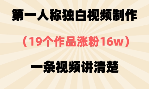 第一人称独白视频制作，19个作品涨粉16w，一条视频讲清楚-Scorpio丨网创