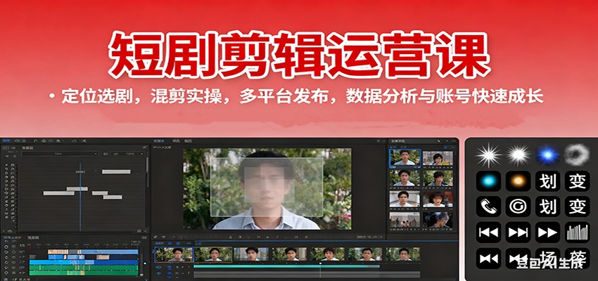 短剧剪辑运营课:定位选剧,混剪实操,多平台发布,数据分析与账号快速成长-Scorpio丨网创