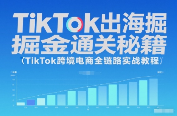TikTok出海掘金通关秘籍,TikTok跨境电商全链路实战教程-Scorpio丨网创