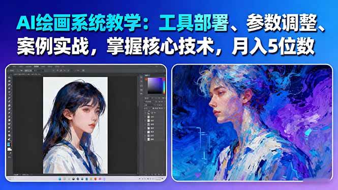(16399期)AI绘画系统教学:工具部署+参数调整+案例实战+核心技术,月入5位数-61节课-Scorpio丨网创
