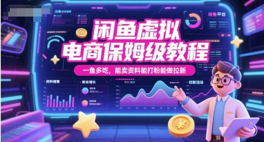 闲鱼虚拟电商保姆级教程，一鱼多吃，能卖资料能打粉能做拉新-Scorpio丨网创