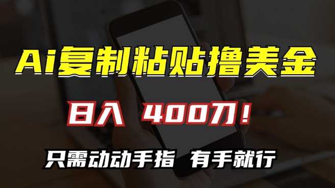 AI复制粘贴撸美金，日入400，只需动动手指，小白无脑操作【揭秘】-Scorpio丨网创