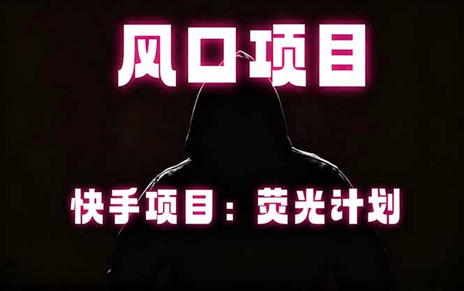 快手风口项目,荧光计划托管,长期稳定,适合批量做-Scorpio丨网创