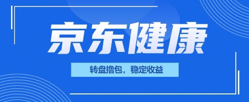 京东健康转盘撸包，小项目一人可撸20-Scorpio丨网创