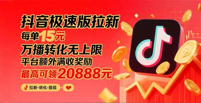 图片[1]-（15800期）抖音极速版拉新，平台大力扶持，每单15元，万播转化无上限，平台额外满…-Scorpio丨网创