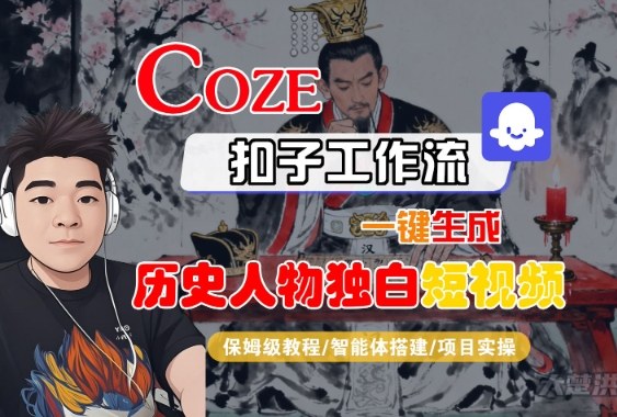 Coze扣子智能体工作流一键生成“历史人物独白“短视频,全流程保姆级教学-Scorpio丨网创