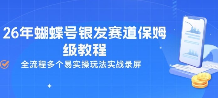 26年蝴蝶号银发赛道保姆级教程，全流程多个易实操玩法实战录屏-Scorpio丨网创
