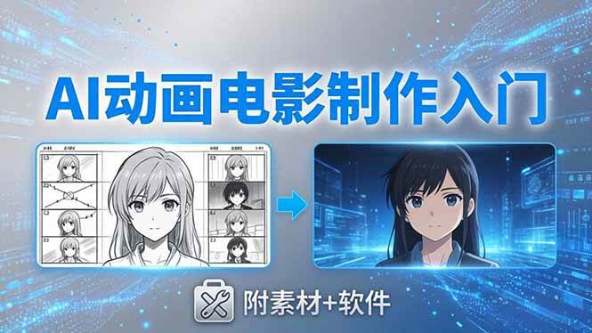 （18304期）AI动画电影制作实战：豆包+即梦+Vidu+MINIMAX，从脚本到成片零基础入门(附素材+软件)-Scorpio丨网创