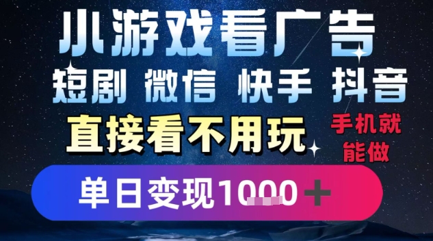 2025躺挣新招!一部手机,每天1小时,光看广告就能日入1k+,微信抖音快手通吃【揭秘】-Scorpio丨网创