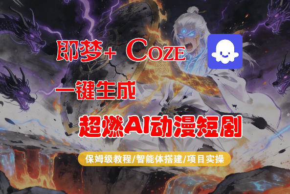 【Coze工作流搭建实操教程】即梦+Coze一键生成AI动漫短剧，全流程保姆级教学-Scorpio丨网创