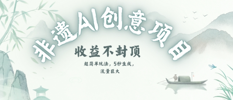 创意热门赛道，纯AI制作非遗书签，收益不封顶-Scorpio丨网创
