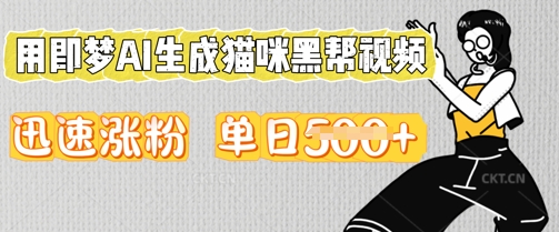 用即梦AI生成猫咪黑帮视频，迅速涨粉，单日5张-Scorpio丨网创