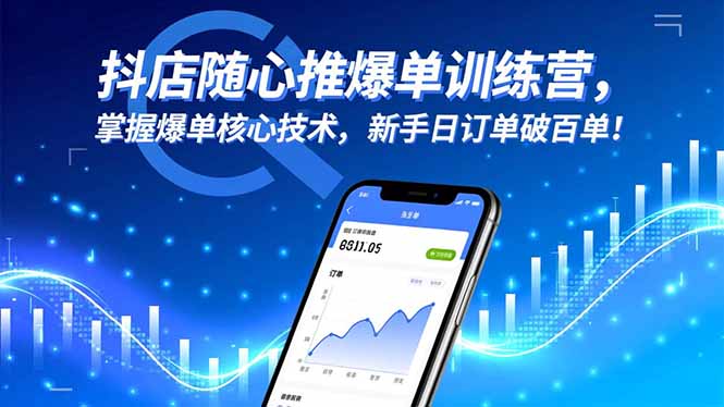 抖店随心推爆单训练营,掌握爆单核心技术,新手日订单破百单!-Scorpio丨网创