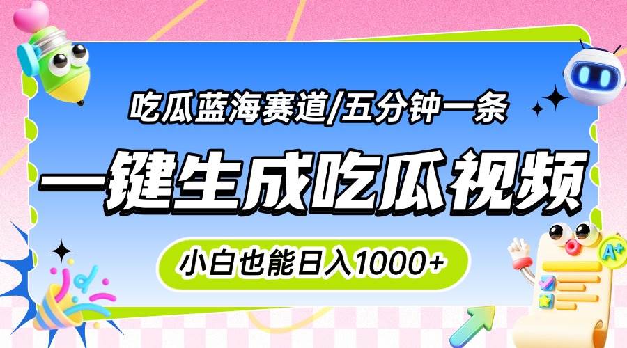 (15446期)震碎三观的吃瓜神文,一键生成100%原创,小白也能日入千元,可批量复制…-Scorpio丨网创
