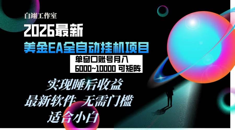（17106期）2026年最美金EA挂机项目，每天几分钟，单窗口月入600+，可矩阵，一台电脑支持多开窗口无任何…-Scorpio丨网创